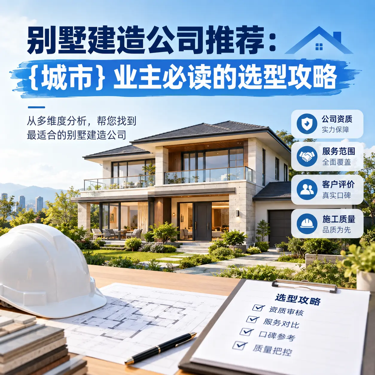 别墅建造公司推荐： 紫云 业主必读的选型攻略