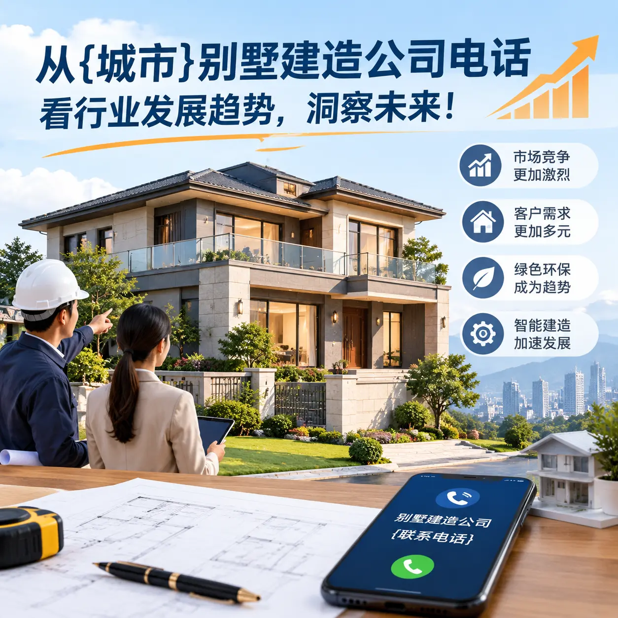 从紫云别墅建造公司电话看行业发展趋势,洞察未来!