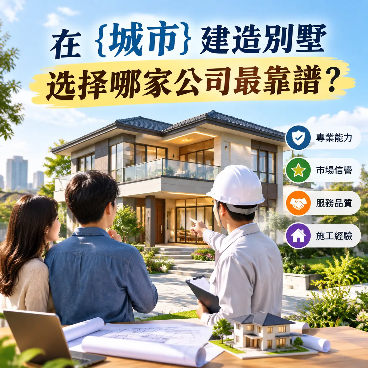 在 紫云 建造别墅,选择哪家公司最靠谱?