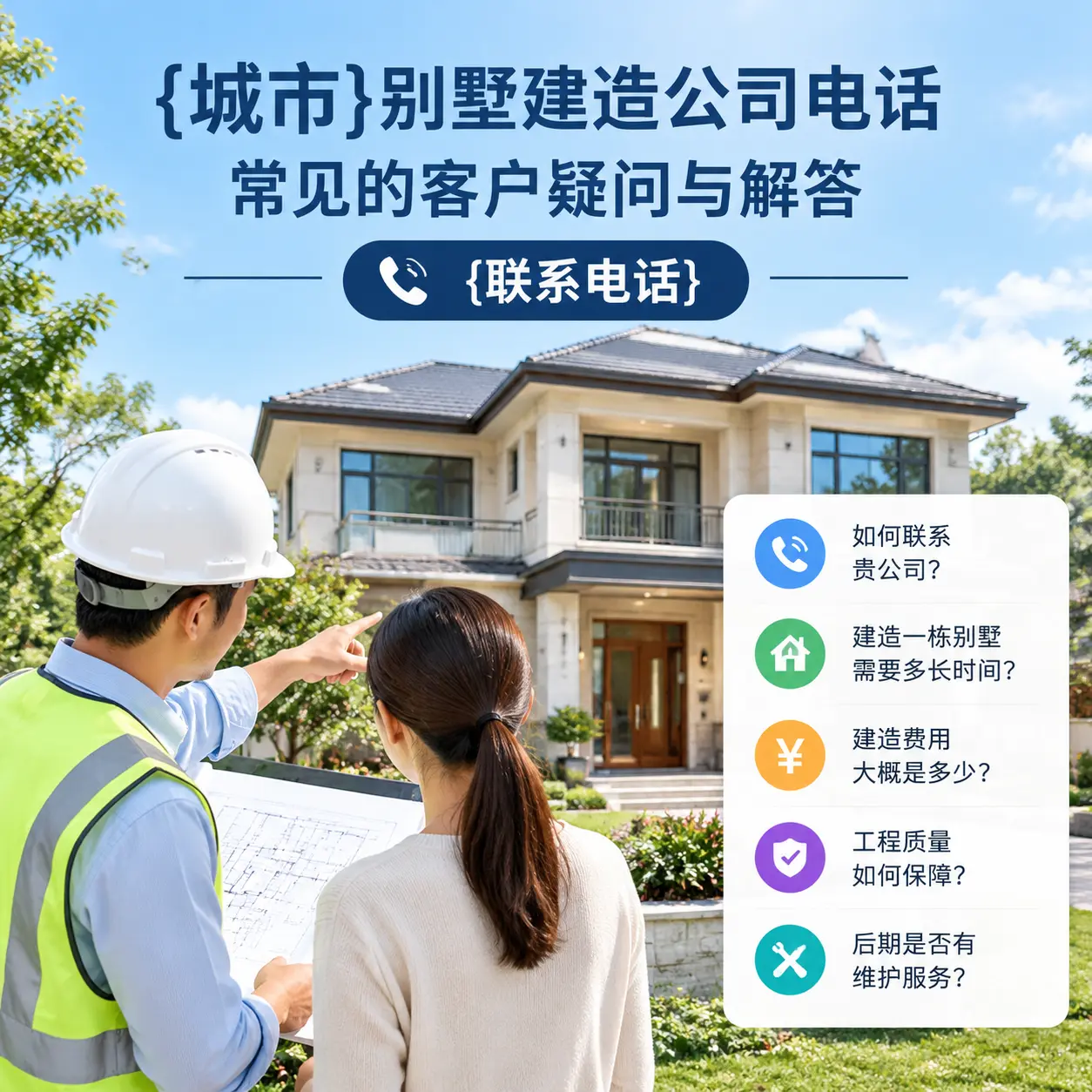 紫云别墅建造公司电话，常见的客户疑问与解答